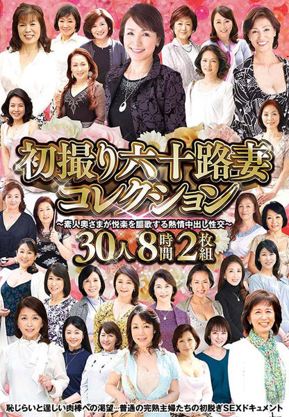 六十路 dvd DVD「初撮り六十路妻コレクション ~素人奥さまが悦楽を謳歌する熱情中出し性交~ 30人8時間2枚組」作品詳細 - GEO Online/ゲオオンライン
