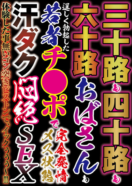 三十路四十路　dvd DVD「三十路も四十路も六十路おばさんも 逞しく勃起した若者チ○ポで完全発情メス状態 汗ダク悶絶ＳＥＸ」作品詳細 - GEO  Online/ゲオオンライン