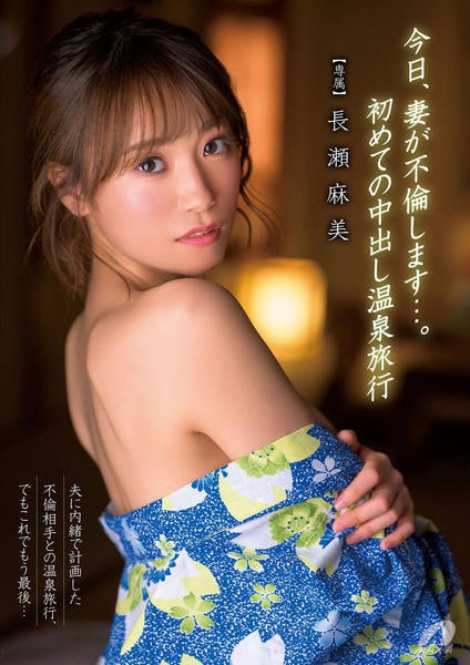 人妻　長瀬麻美 DVD「今日、妻が不倫します…。 初めての中出し温泉旅行 長瀬麻美」作品詳細 - GEO Online/ゲオオンライン