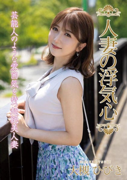 人妻　浮気 DVD「人妻の浮気心 大槻ひびき」作品詳細 - GEO Online/ゲオオンライン