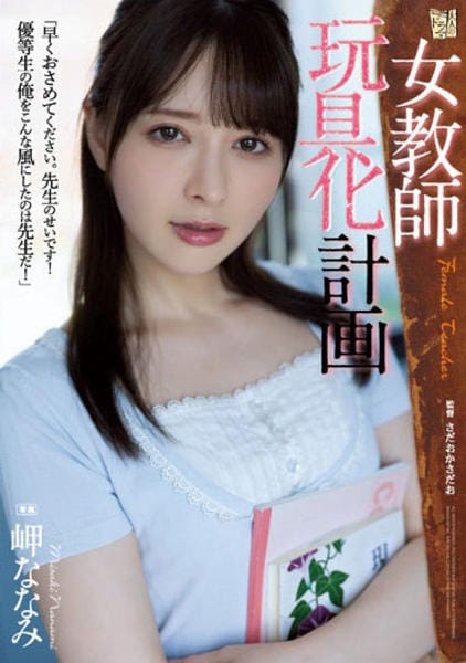 女教師玩具化計画  DVD「女教師 玩具化計画 岬ななみ」作品詳細 - GEO Online/ゲオオンライン