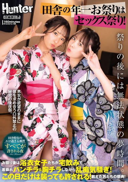 浴衣　パンチラ DVD「田舎の年一お祭りはセックス祭り！ お祭り後は浴衣女子たちが宅飲みで着崩れパンチラ＆胸チラしながら乱痴気騒ぎ！この日だけは襲っても許される！飢えた男たちの祭典！」作品詳細  - GEO Online/ゲオオンライン