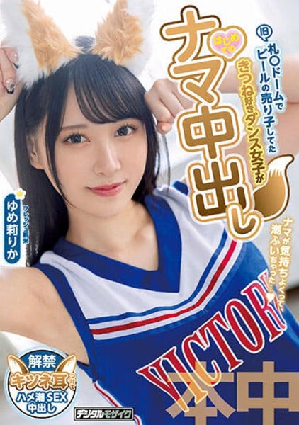 夢莉系 DVD「旧札○ドームでビールの売り子してた きつね好きダンス女子が はじめてのナマ中出し／ゆめ莉りか」作品詳細 - GEO Online/ゲオオンライン
