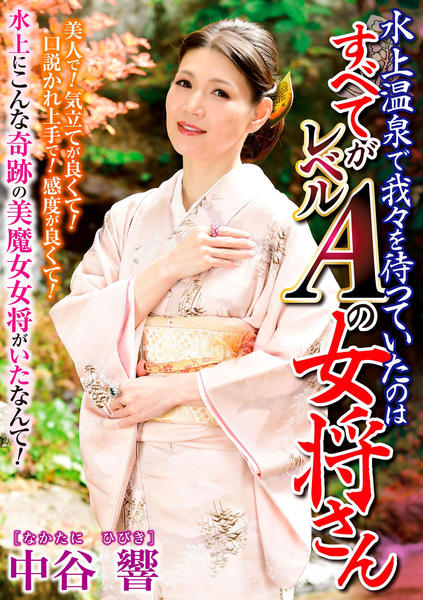 熟女人妻　女将 DVD「水上温泉で我々を待っていたのは すべてがレベルＡの女将さん 中谷響」作品詳細 - GEO Online/ゲオオンライン