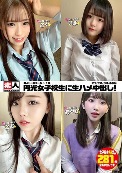 jk円光 DVD「素人トーキョー Ｎｏ．１４ 円光女子校生に生ハメ中出し！ さや／こあ／りほ／あやか」作品詳細 - GEO Online/ゲオオンライン
