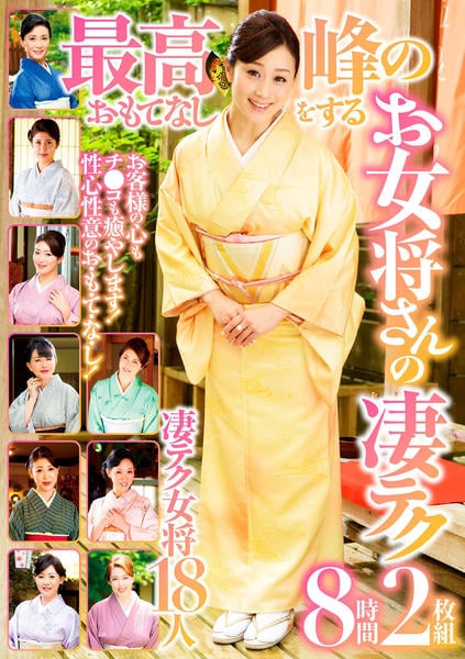 熟女人妻　女将 DVD「最高峰のおもてなしをする お女将さんの凄テク ８時間２枚組」作品詳細 - GEO Online/ゲオオンライン