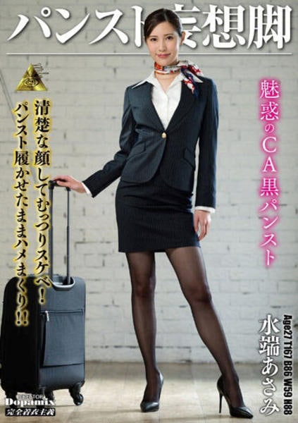 パンスト妄想脚 DVD「パンスト妄想脚 水端あさみ」作品詳細 - GEO Online/ゲオオンライン