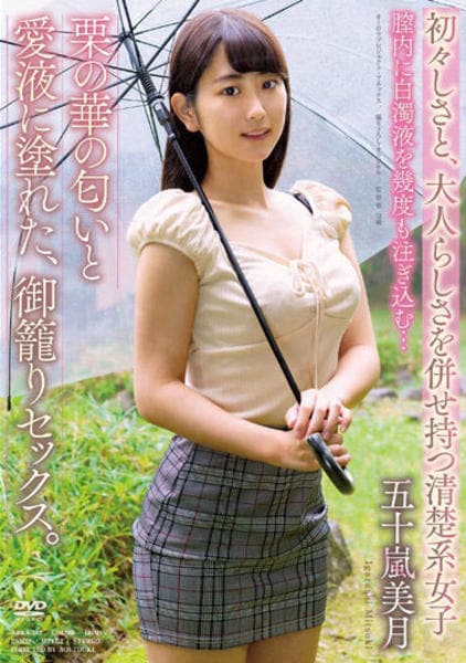 女愛液 DVD「栗の華の匂いと愛液に塗れた、御籠りセックス。／五十嵐美月」作品詳細 - GEO Online/ゲオオンライン