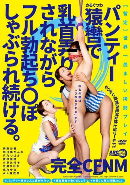cfnm DVD「完全ＣＦＮＭ パンティー猿轡で乳首弄りされながら フル勃起ち○ぽしゃぶられ続ける。」作品詳細 - GEO Online/ゲオオンライン
