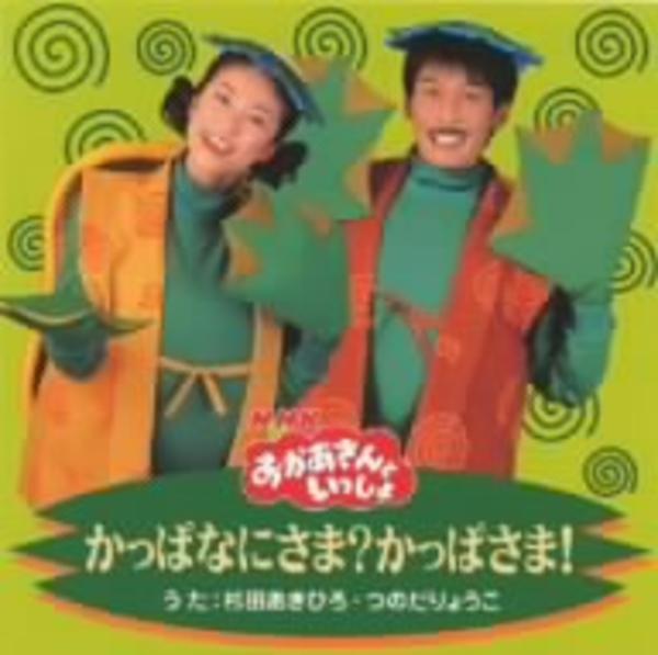 かっぱなにさま？かっぱさま！ DVD CD「NHKおかあさんといっしょ かっぱなにさま？かっぱさま！」作品