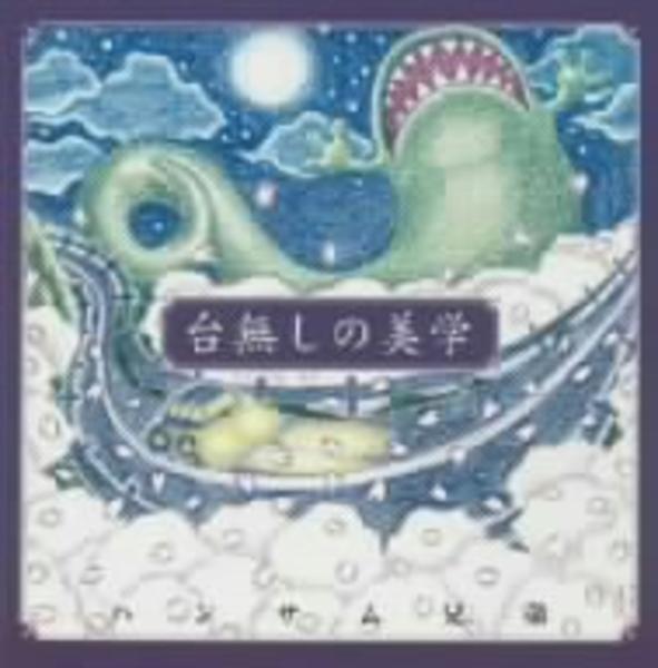 CD「台無しの美学」作品詳細 - GEO Online/ゲオオンライン