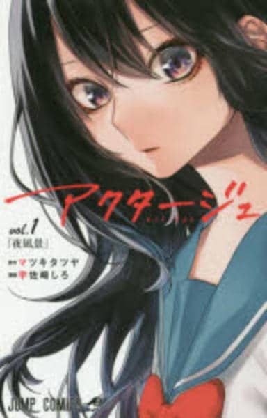 コミック「アクタージュ act－age 1」作品詳細 - GEO Online