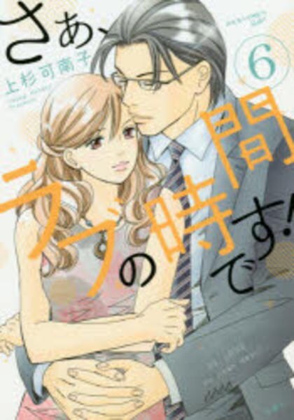 コミック さぁ ラブの時間です ６ 作品詳細 Geo Online ゲオオンライン