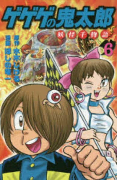 コミック「[新装版]ゲゲゲの鬼太郎 妖怪千物語 6」作品詳細 - GEO
