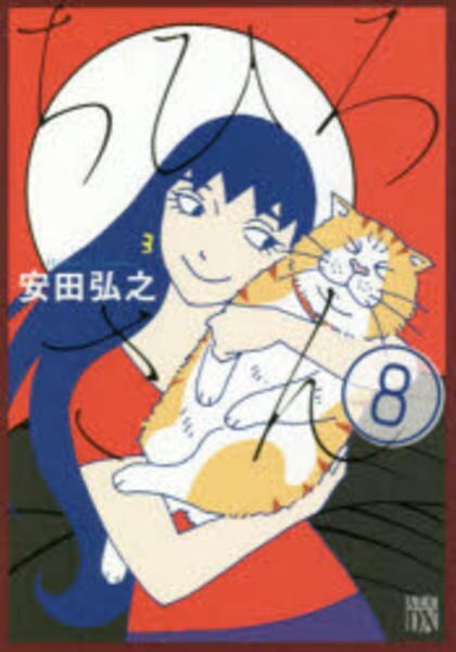 コミック「ちひろさん 8」作品詳細 GEO Online/ゲオオンライン