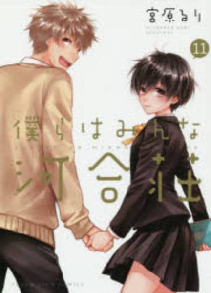 コミック「僕らはみんな河合荘 11」作品詳細 - GEO Online/ゲオ