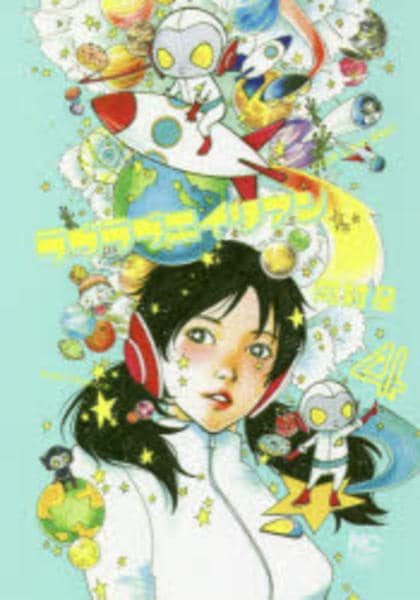 コミック「ラブラブエイリアン 4」作品詳細 GEO Online/ゲオオンライン