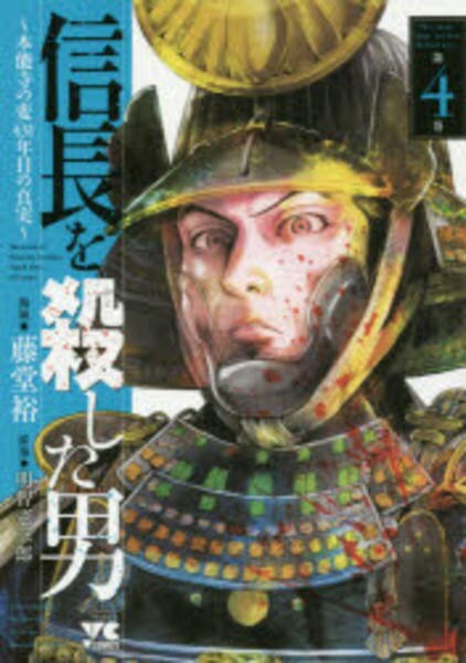 コミック「信長を殺した男 ~本能寺の変 431年目の真実~ 4」作品 コミック「信長を殺した男 ~本能寺の変 431年目の真実~ 4」作品