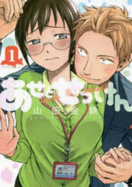 コミック「あせとせっけん 1」作品詳細 - GEO Online/ゲオオンライン