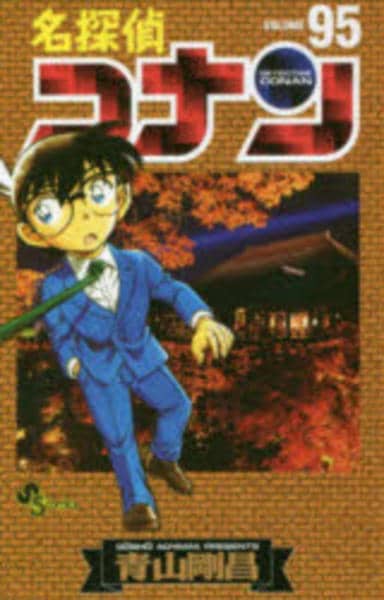 名探偵コナン 1～95 名探偵コナン 漫画 コミック「名探偵コナン 95」作品詳細 - GEO