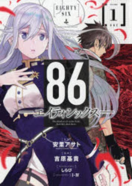 コミック「86―エイティシックス― 1」作品詳細 - GEO Online/ゲオ