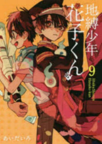 地縛少年花子くん コミック「地縛少年 花子くん 9」作品詳細 - GEO Online/ゲオオンライン