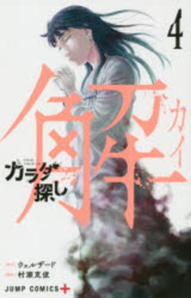 漫画 【カラダ探し】【カラダ探し解】【カラダ探し小説版】 【公式通販】
