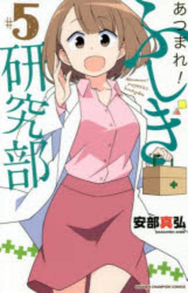コミック「あつまれ！ふしぎ研究部 5」作品詳細 - GEO Online/ゲオ