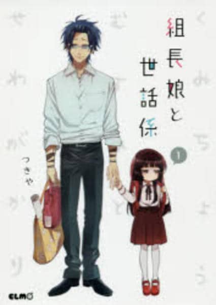コミック「組長娘と世話係 1」作品詳細 - GEO Online/ゲオオンライン