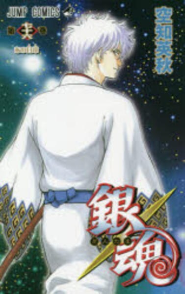 銀魂 1〜77巻 漫画 アニメ 映画 銀魂 1〜77巻 漫画 アニメ 映画 銀魂―ぎんたま― 77／空知 英秋 |