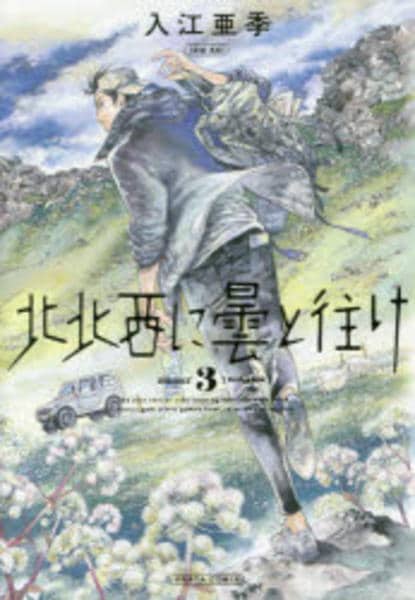 コミック「北北西に曇と往け 3」作品詳細 - GEO Online/ゲオオンライン