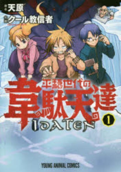 コミック「平穏世代の韋駄天達 1」作品詳細 - GEO Online/ゲオオンライン