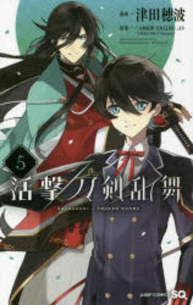 コミック「活撃 刀剣乱舞 5」作品詳細 - GEO Online/ゲオオンライン