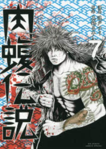 闇金 ウシジマくん コンビニ版 らーめん 肉蝮 九条の大罪 闇金 ウシジマくん コンビニ版 らーめん 肉蝮 九条の大罪