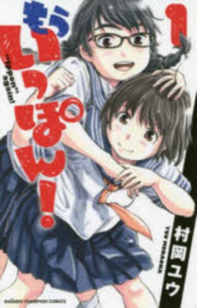 コミック「もういっぽん！ 1」作品詳細 - GEO Online/ゲオオンライン