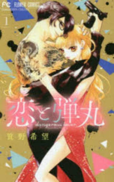 コミック「恋と弾丸 1」作品詳細 - GEO Online/ゲオオンライン