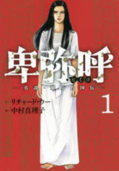 卑弥呼 真説・邪馬台国伝 1〜19巻 中村真理子 卑弥呼 －真説・邪馬台国伝－ 20 | 書籍 | 小学館