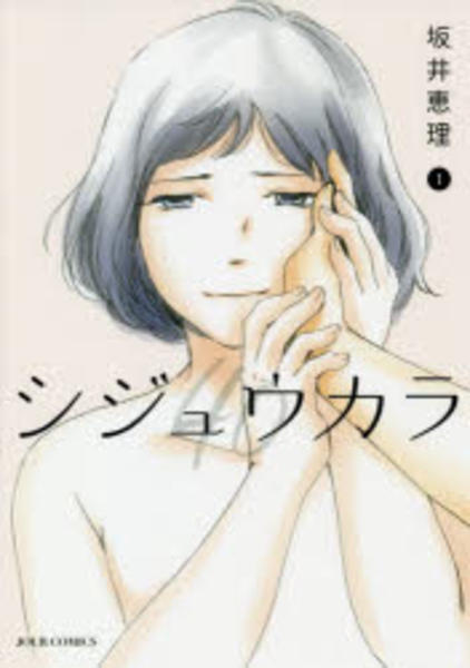 コミック「シジュウカラ 1」作品詳細 GEO Online/ゲオオンライン
