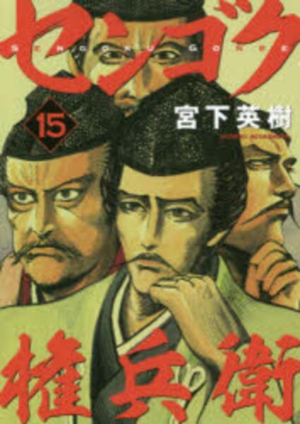 コミック「センゴク権兵衛 15」作品詳細 - GEO Online/ゲオオンライン