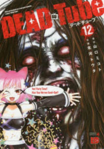 コミック「DEAD Tube ～デッドチューブ～ 12」作品詳細