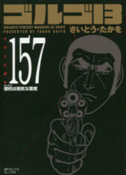 コミック「ゴルゴ13 157 標的は陽気な悪魔」作品詳細 - GEO