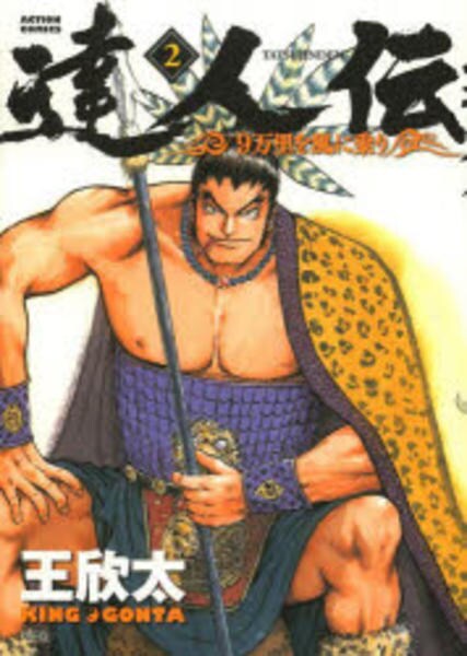 達人伝～9万里を風に乗り～　全巻セット コミック「達人伝 －9万里を風に乗り－ 2」作品詳細 - GEO Online