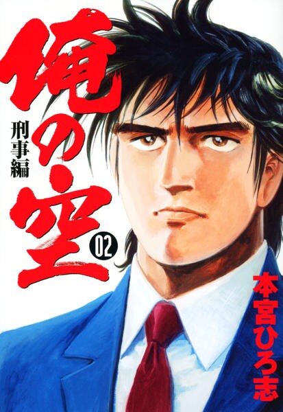 俺の空 刑事編 ２ 作品詳細 Dvd Cdレンタル ゲーム販売ならgeo ゲオ