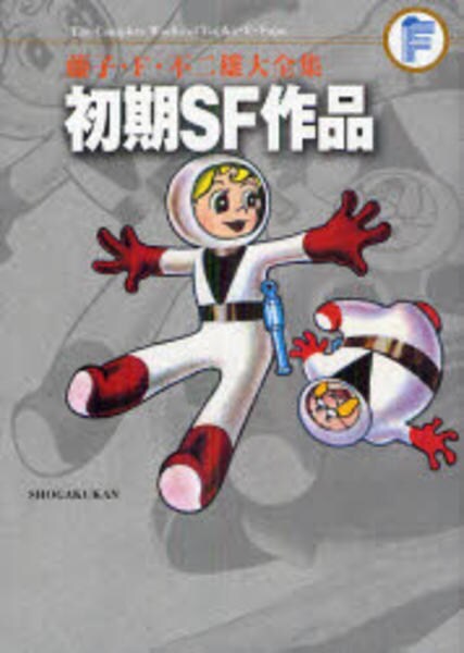 コミック「＜藤子・F・不二雄大全集＞初期SF短編」作品詳細 - GEO