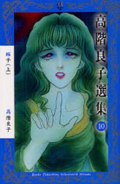 コミック「＜高階良子選集10＞蛭子 上」作品詳細 - GEO Online/ゲオ