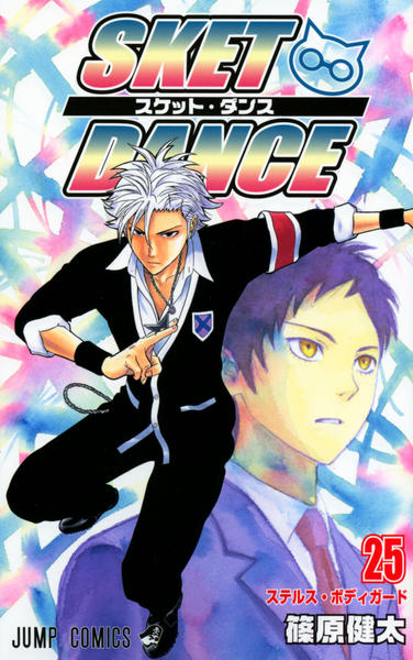 コミック「SKET DANCE 25」作品詳細 - GEO Online/ゲオ