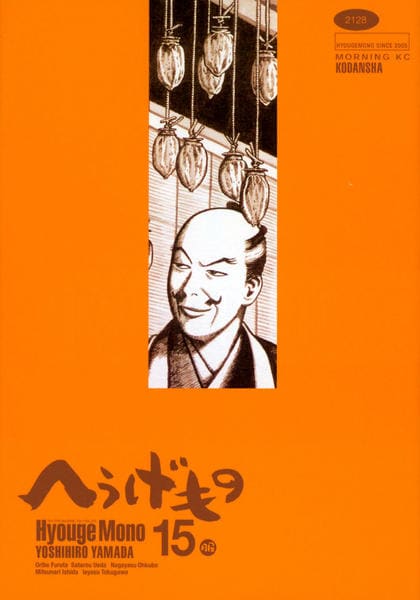 コミック「へうげもの 15」作品詳細 - GEO Online/ゲオオンライン