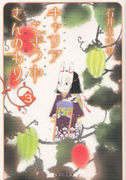 コミック キャリア こぎつねきんのもり ３ 作品詳細 Geo Online ゲオオンライン