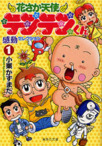 コミック 花さか天使テンテンくん 感動セレクション １ 作品詳細 Geo Online ゲオオンライン