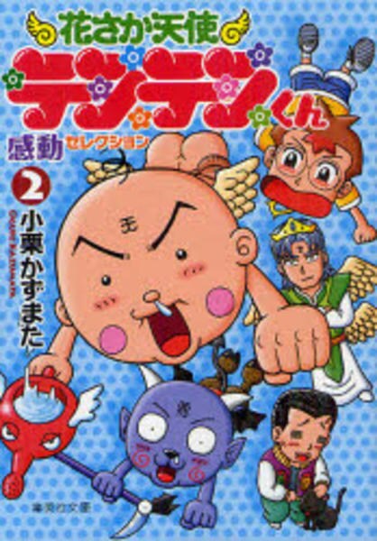コミック 花さか天使テンテンくん 感動セレクション 2 作品詳細 Geo Online ゲオオンライン コミック 花さか天使テンテンくん 感動セレクション 2 作品詳細 Geo Online ゲオオンライン